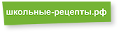 Школьные рецепты. Одобрено - дети