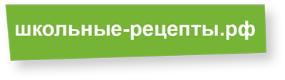 Школьные рецепты. Одобрено - дети